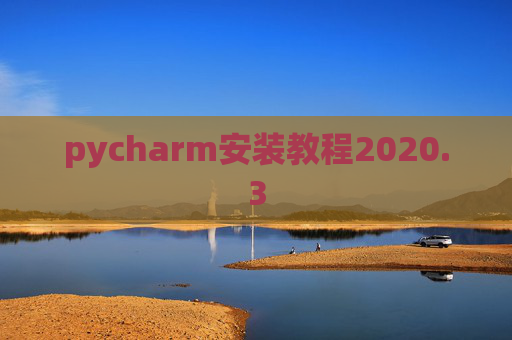 pycharm安装教程2020.3