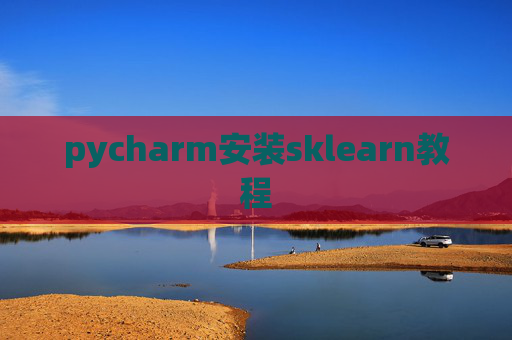 pycharm安装sklearn教程