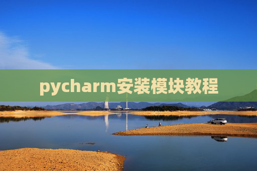 pycharm安装模块教程
