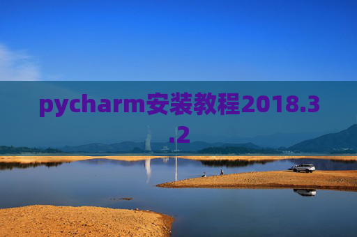pycharm安装教程2018.3.2