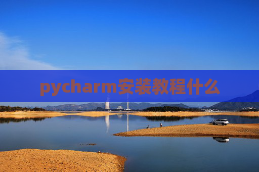 pycharm安装教程什么 pycharm安装教程什么